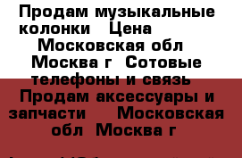 Продам музыкальные колонки › Цена ­ 1 500 - Московская обл., Москва г. Сотовые телефоны и связь » Продам аксессуары и запчасти   . Московская обл.,Москва г.